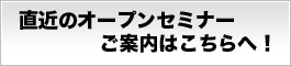 直近のオープンセミナーご案内はこちら