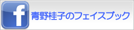 青野桂子のフェイスブック