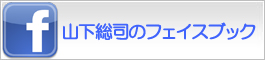 山下総司のフェイスブック