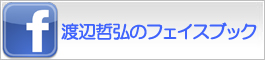 渡辺哲弘のフェイスブック
