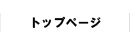 トップページ