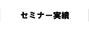 制作実績